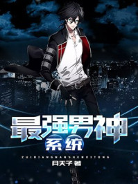 小说：最强男神系统，作者：月天子