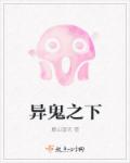 小说：异鬼之下，作者：麓山望天