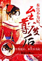 小说：至尊废后：本宫不为妃，作者：锦瑟无璇