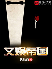 小说：文娱帝国，作者：我最白