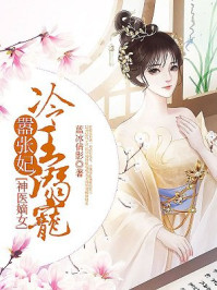 小说：神医嫡女：冷王溺宠嚣张妃，作者：蓝冰倩影