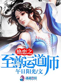 小说：绝恋之至尊运道师，作者：午日阳光