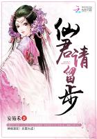 小说：仙君请留步，作者：安易禾