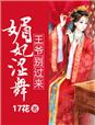 小说：媚妃涩舞，王爷别过来，作者：17花