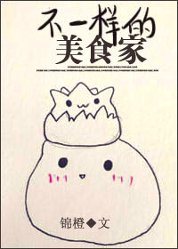 小说：不一样的美食家[古穿今]，作者：锦橙