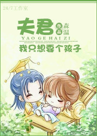 小说：夫君，我只想要个孩子，作者：森温