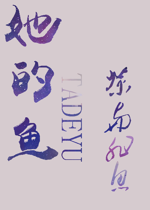 小说：她的鱼[娱乐圈]gl，作者：茶与非鱼