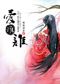 小说：爱谁谁，作者：风流书呆
