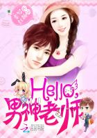 小说：Hello，男神老师，作者：素写红颜