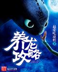 小说：养龙攻略，作者：最爱吃凉糕