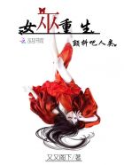 小说：女巫重生：颤抖吧人类，作者：又又阁下