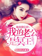 小说：地府微信群：我的老公是冥王，作者：妹纸爱吃肉