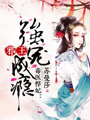 小说：毒医悍妃：邪王强宠成瘾，作者：苏曼莎
