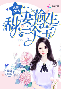 小说：逃婚100天：甜妻偷生一个宝，作者：囧囧有妖