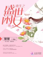 小说：重生之盛世闲女，作者：慧慧