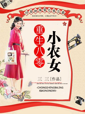 小说：重生八零小农女，作者：三三