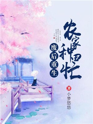小说：废后重生农家种田忙，作者：小梦悠悠