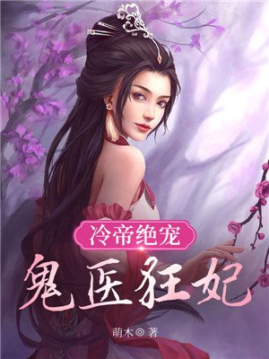 小说：冷帝绝宠：鬼医狂妃，作者：萌木