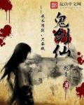小说：鬼剑仙，作者：越青