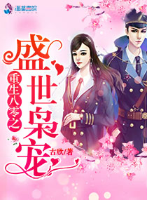 小说：重生八零之盛世枭宠，作者：古欣