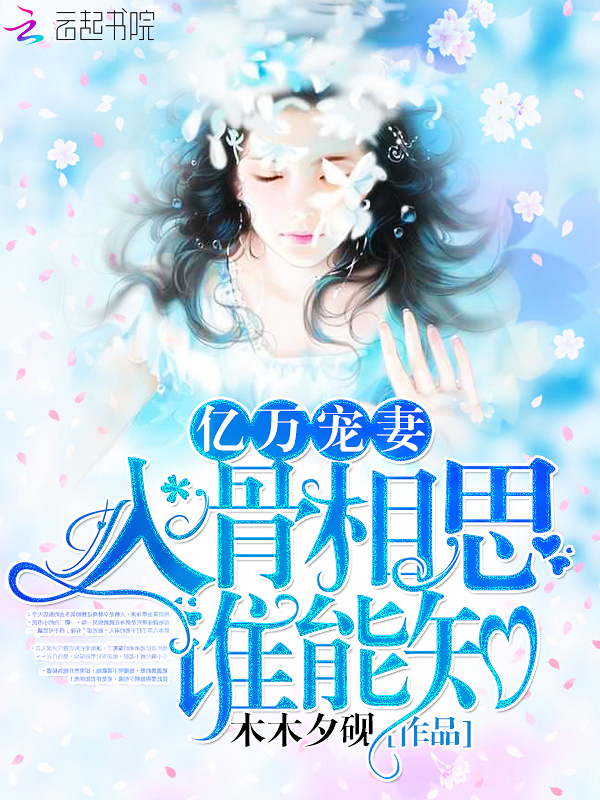 小说：亿万宠妻：入骨相思谁能知，作者：木木夕砚