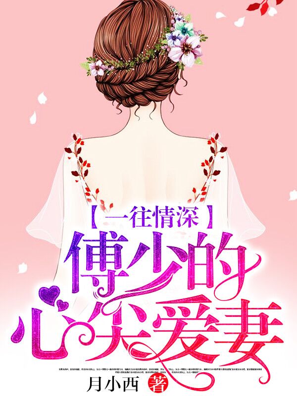 小说：一往情深，傅少的心尖爱妻！，作者：月小西
