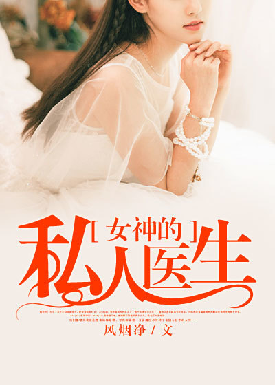 小说：女神的私人医生，作者：风烟净