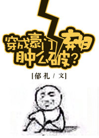 小说：穿成豪门女配肿么破？，作者：郁礼