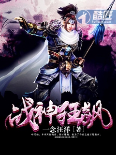 小说：战神狂飙，作者：一念汪洋