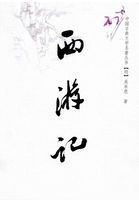 小说：西游记，作者：(明)吴承恩