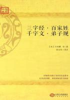 小说：三字经・百家姓・千字文・弟子规，作者：(宋)王应麟等