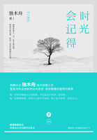 小说：时光会记得，作者：独木舟