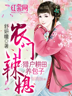 小说：农门辣媳：猎户耕田养包子，作者：舒妍瞳