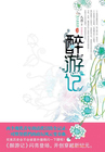 小说：醉游记Ⅱ，作者：八喜
