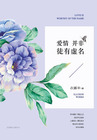 小说：爱情并非徒有虚名，作者：衣露申