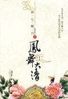 小说：凤舞大清Ⅰ，作者：沧海笑明月