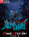 小说：鬼神异图，作者：夜下探花