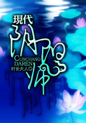 小说：现代阴阳师，作者：村长大人