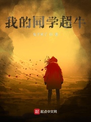 小说：我的同学超牛，作者：兔子来了
