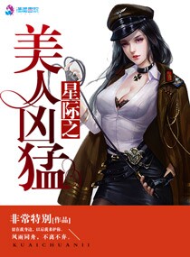 小说：星际之美人凶猛，作者：非常特别