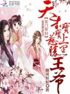 小说：农门弃妇：天才宝宝惹上腹黑王爷，作者：随风妖妖