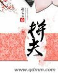 小说：拼夫，作者：萧七七