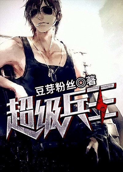 小说：无冕为王，作者：豆芽粉丝