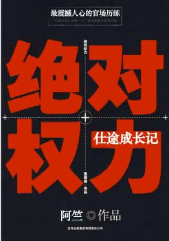 小说：绝对权力：仕途成长记，作者：阿竺