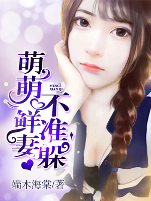 小说：萌萌鲜妻不准躲，作者：端木海棠