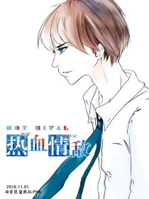 小说：热血情敌，作者：傅梦露