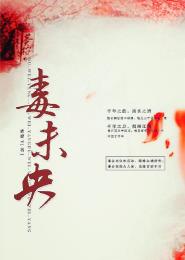 小说：毒未央，作者：蝴蝶v