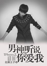 小说：TFboys之男神听说你爱我，作者：北国王子