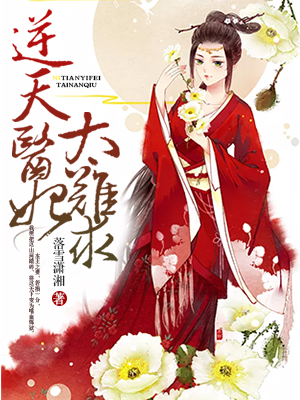 小说：逆天医妻太难求，作者：落雪潇湘