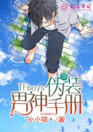 小说：TFboys伪装男神手册，作者：小小喏丶